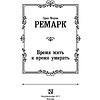 Книга "Время жить и время умирать", Ремарк Э. - 3