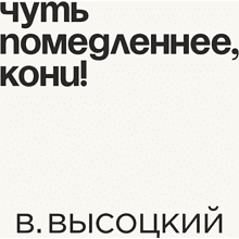 Кружка «Чуть помедленнее, кони! В. Высоцкий», 320 мл, белый 