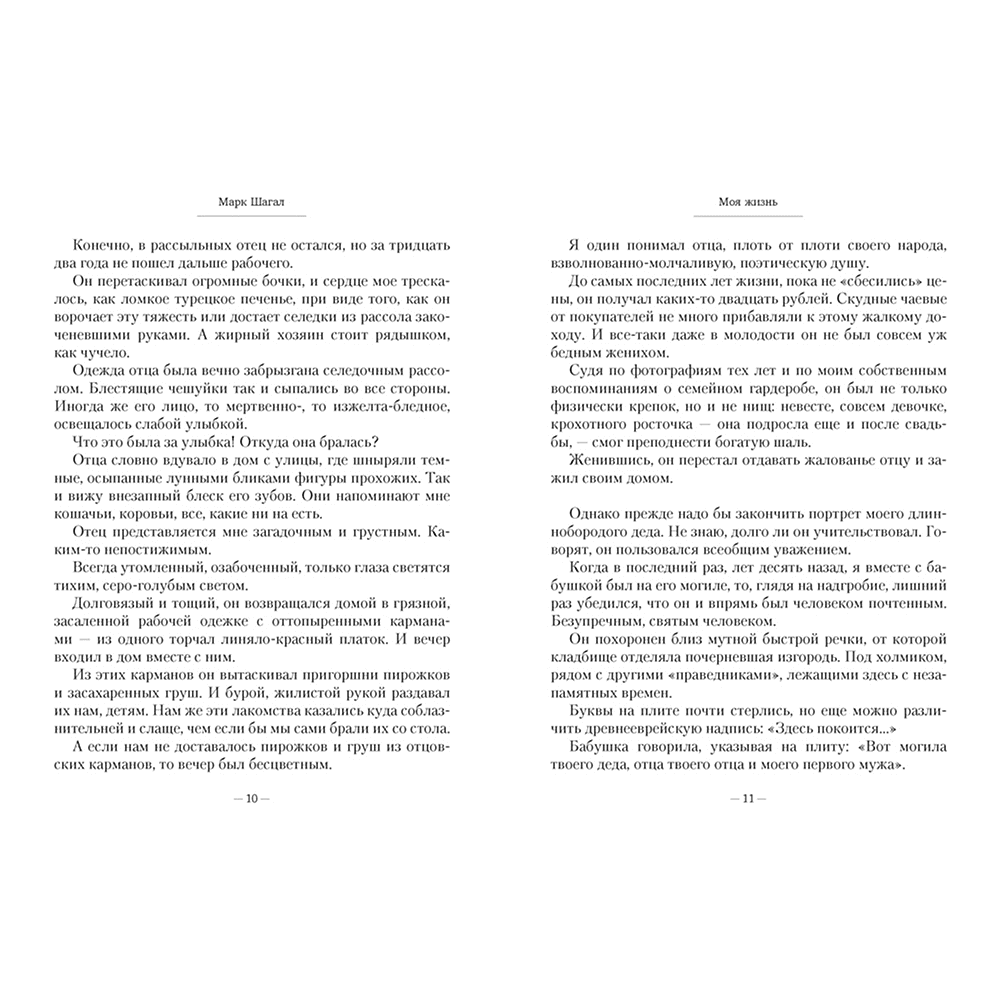 Книга "Моя жизнь", Марк Шагал - 6