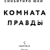 Книга "Комната правды (формат клатчбук)", Синъитиро Юки - 10