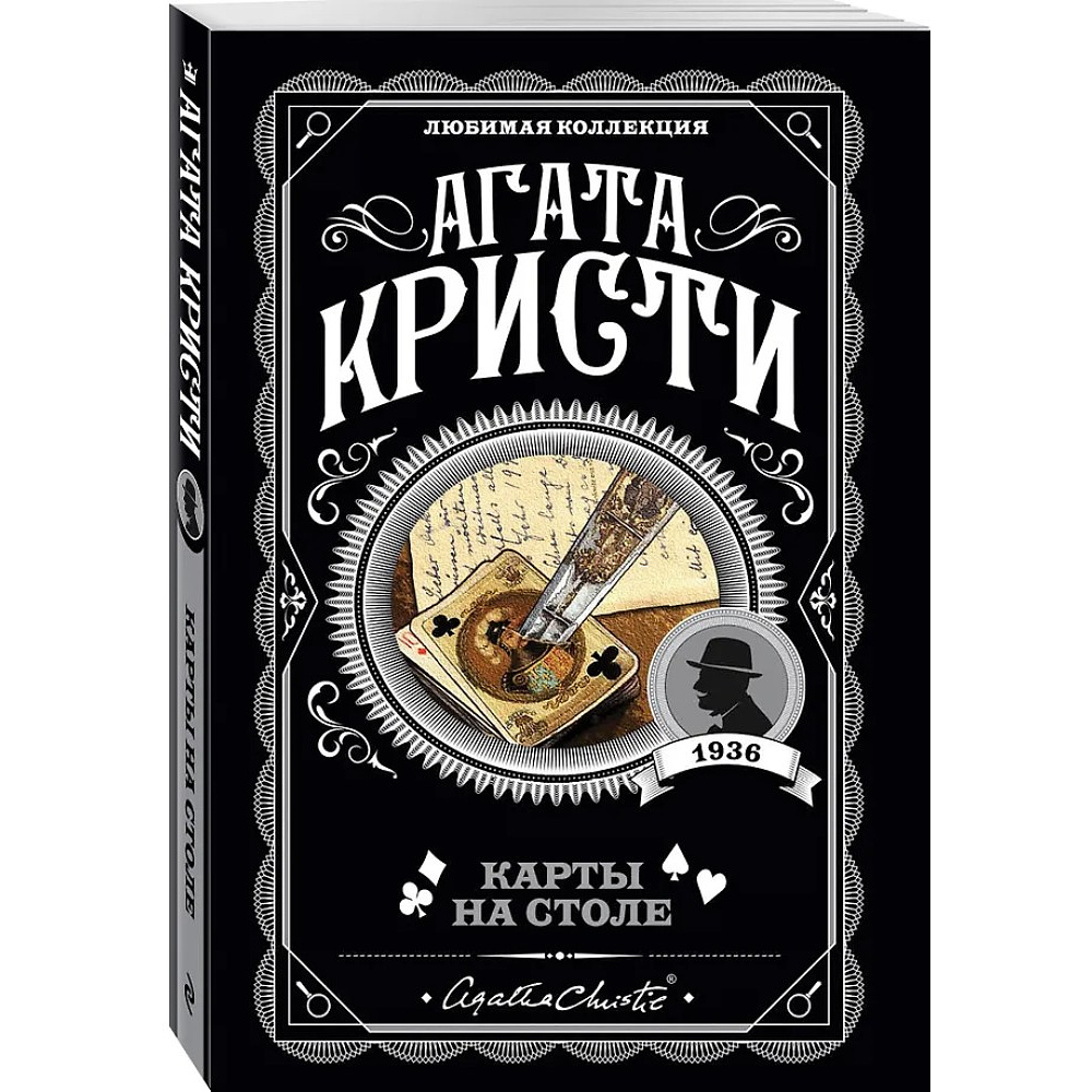 Книга "Карты на столе", Агата Кристи - 4