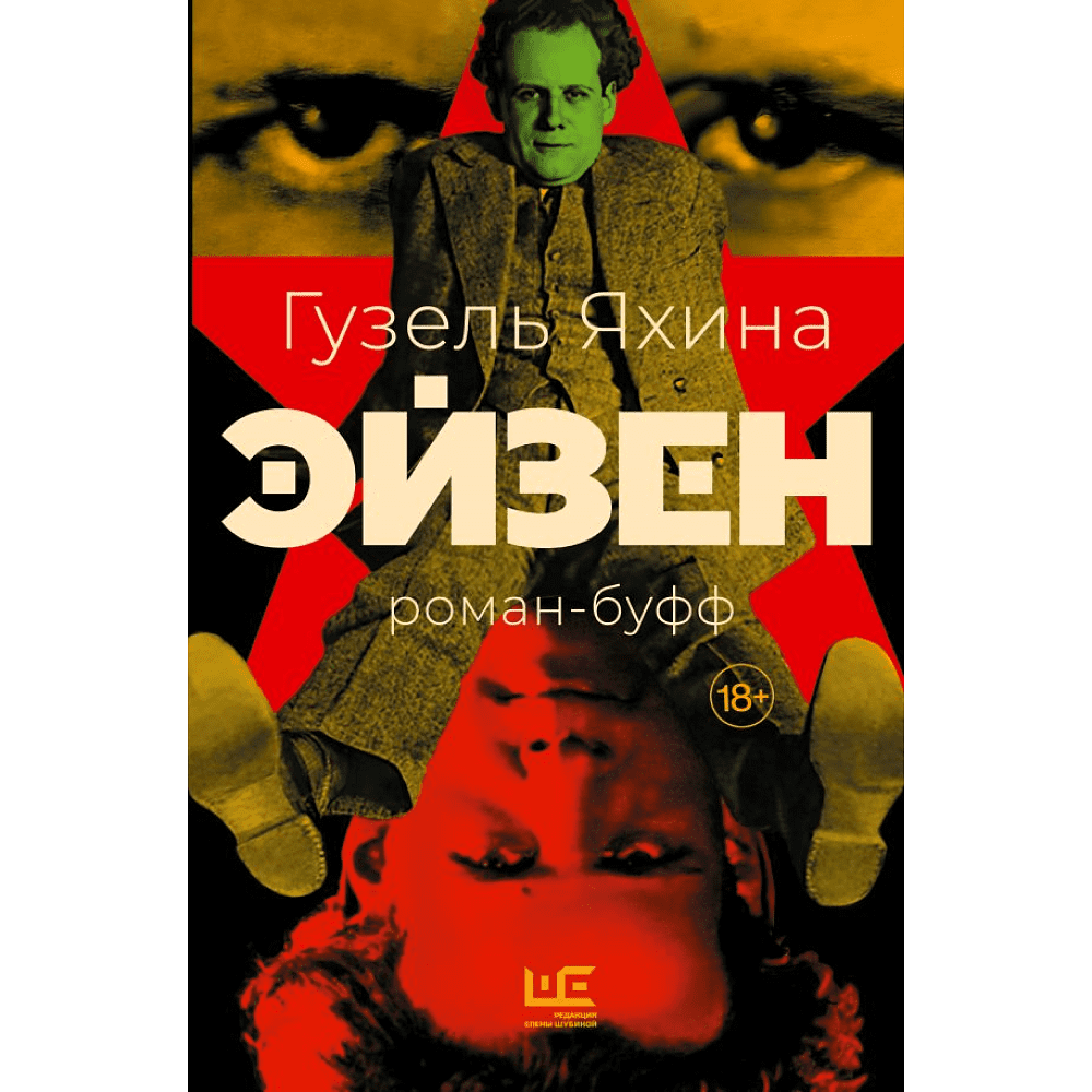 Книга "Эйзен", Яхина Г. 
