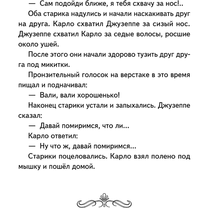 Книга "Книги для внеклассного чтения. Золотой ключик, или Приключения Буратино", Алексей Толстой - 16