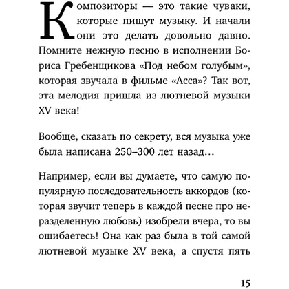 Книга "Дерзкие классики. Безумные истории о гениях, которые творили искусство и нарушали все правила", Виктория Хайнак - 15