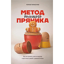 Книга "Метод большого пряника", Роман Тарасенко 
