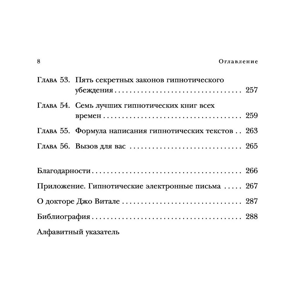 Книга "Гипнотические рекламные тексты. Как искушать и убеждать клиентов с помощью копирайтинга", Джо Витале - 5