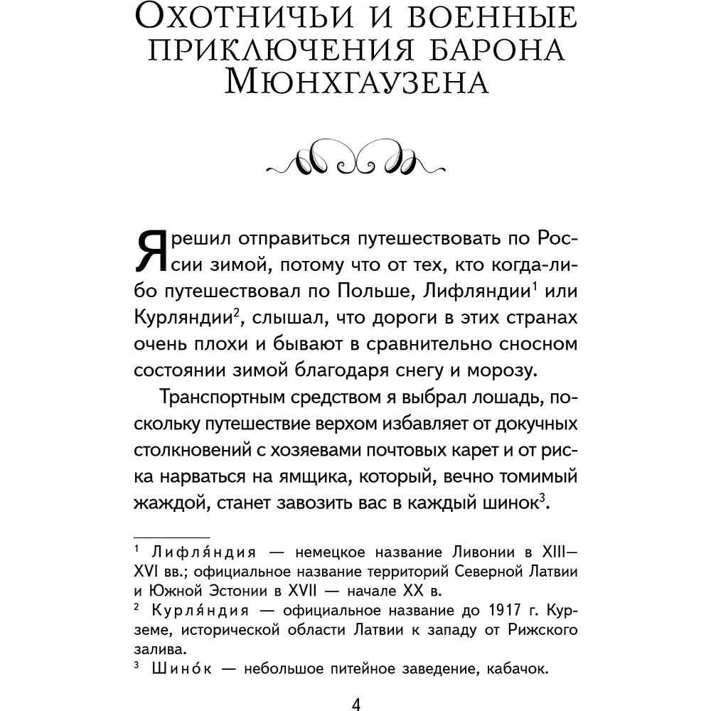 Книга "Книги для внеклассного чтения. Приключения барона Мюнхаузена", Эрих Распе - 12