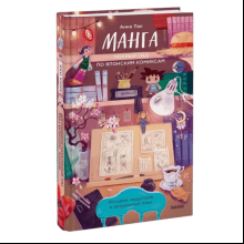 Книга "Манга. Полный гид по японским комиксам", Анна Пак
