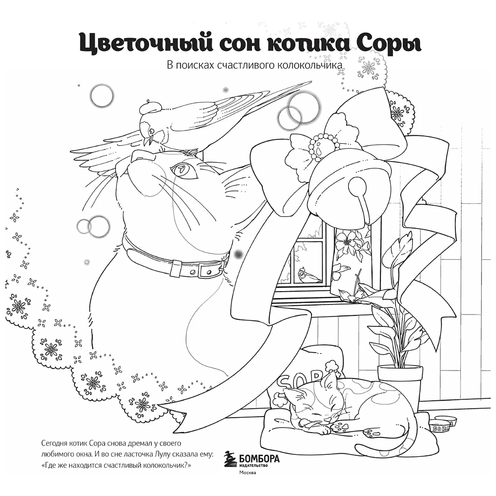 Книга "Цветочный сон котика Соры", Нацуки - 3