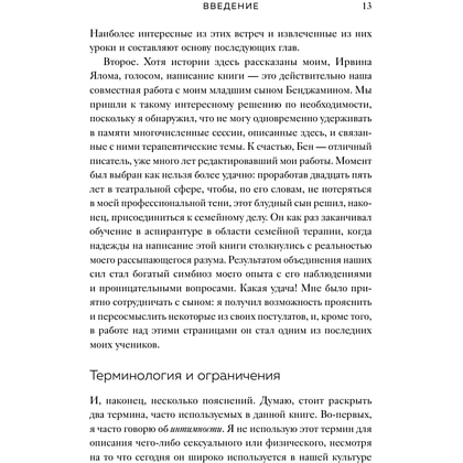 Книга "Час сердца. Терапия "здесь и сейчас"", Ирвин Ялом, Бенджамин Ялом - 9
