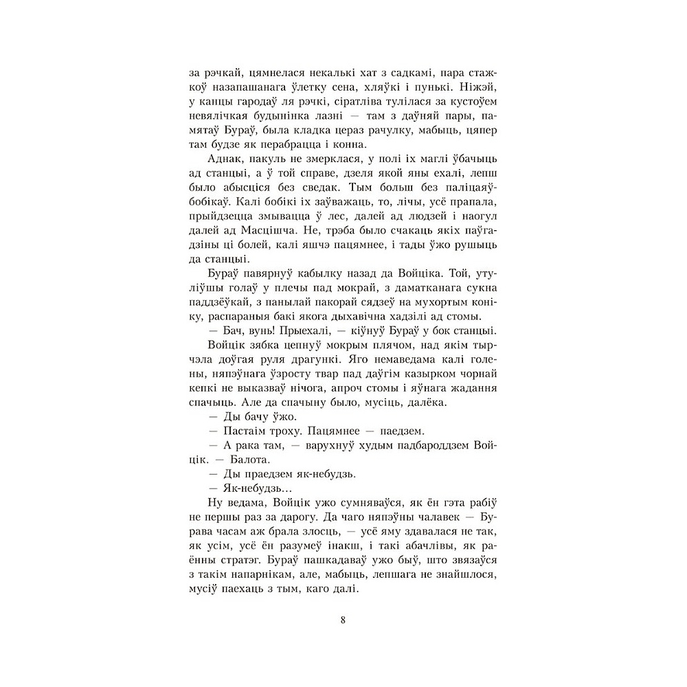 Книга "У тумане. Аблава. Сцюжа: аповесці", Васiль Быкаў - 3
