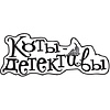 Книга "Коты-детективы. Бесстрашная команда", Алессандро Гатти, Давиде Морозинотто - 2