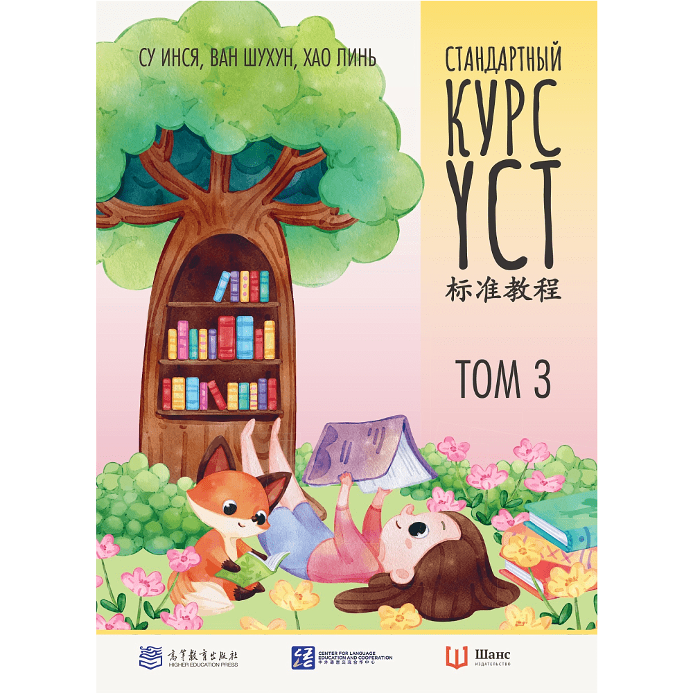 Книга "Стандартный курс YCT. Том 3", Су Инся, Ван Шухун, Хао Линь