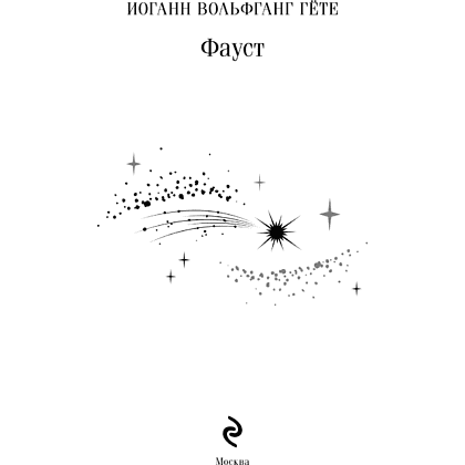 Книга "Магистраль. Колл. Фауст", Иоганн Вольфганг фон Гете - 8