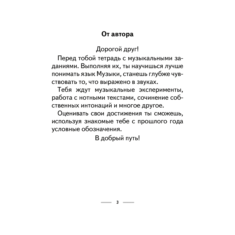 Музыка. 3 класс. Рабочая тетрадь (+ тематический контроль, самооценка), Горбунова М.Б. - 2