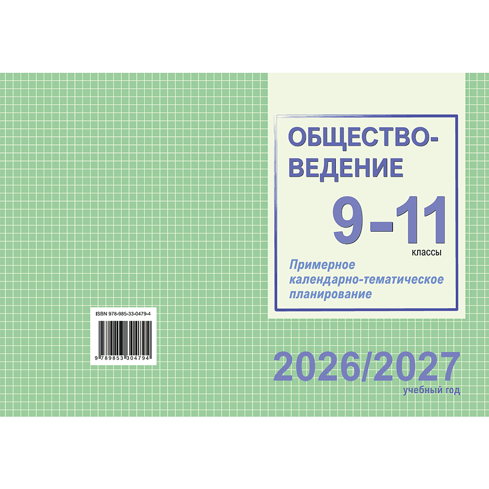 Книга "ПКТП 2026-2027 уч.г. Обществоведение. 9-11 кл.", Бернат И. - 2