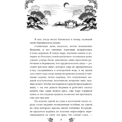 Книга "Замужество дочери благородного дома", Цяньшань Чакэ - 13
