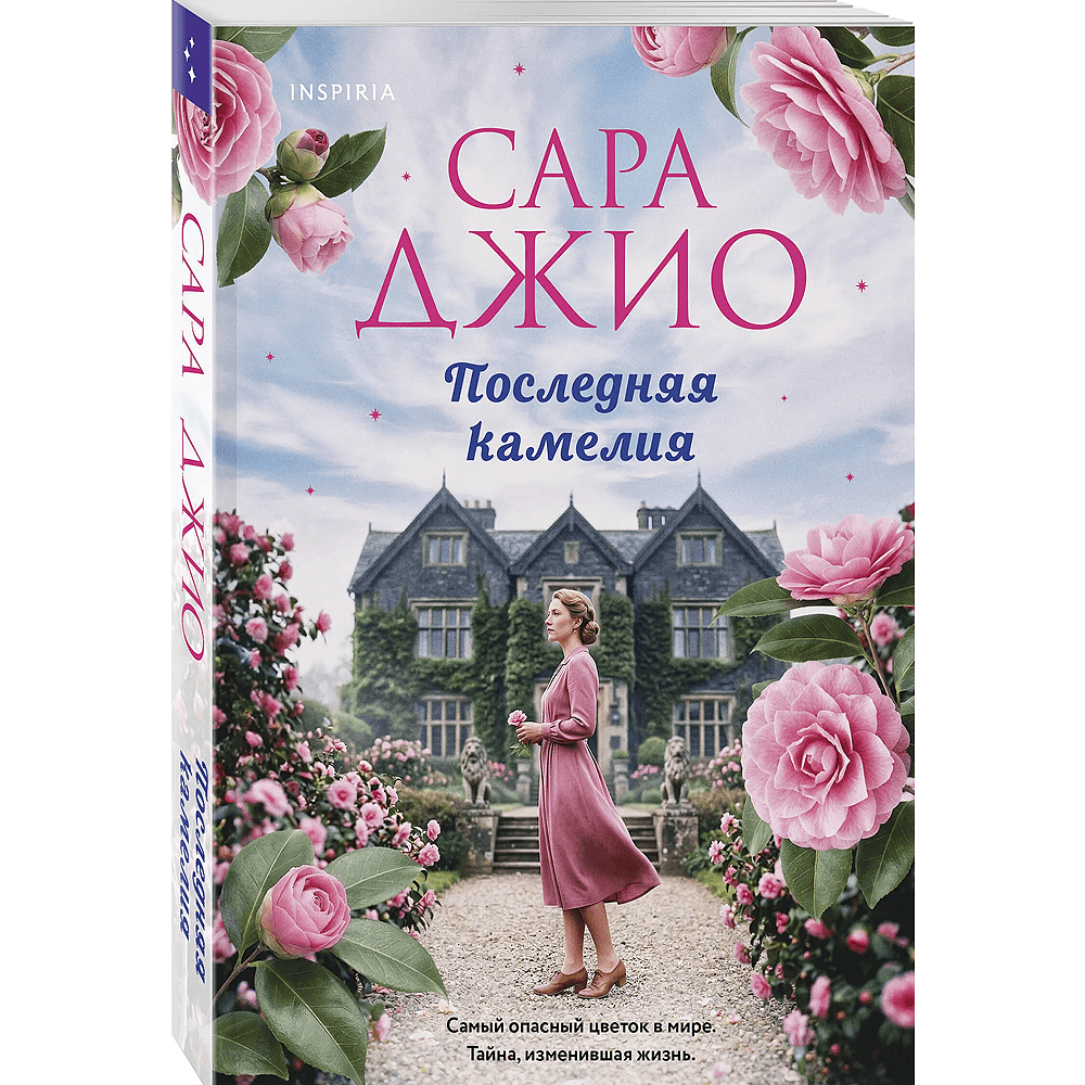 Книга "Последняя камелия", Сара Джио - 2