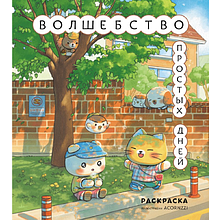 Раскраска "Волшебство простых дней", илл. Acornzzi