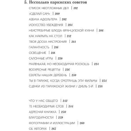 Книга "Как почувствовать себя парижанкой, кем бы вы ни были", Анна Берест, Одри Диван - 5