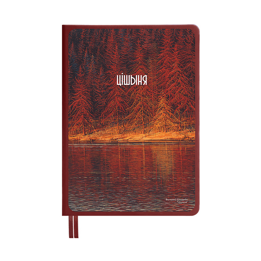 Ежедневник «Тишина», Валерий Шкарубо, недатированный, А5, 272 страницы, бордовый