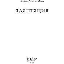 Книга "Адаптация", Клара Дюпон-Моно