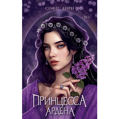 Книга "Игры королей. Принцесса Ардена", Софи Анри