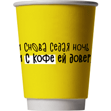 Стакан бумажный "И снова седая ночь и с кофе ей доверяю я!", 300 мл, желтый