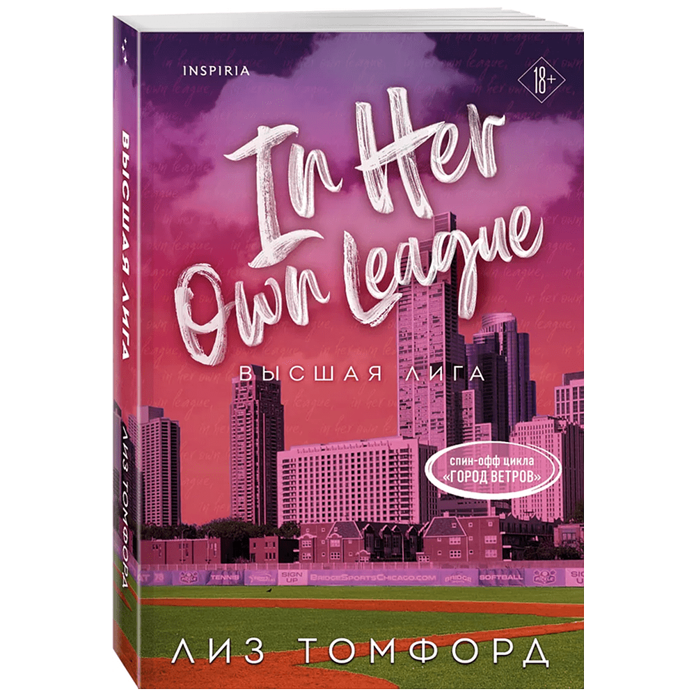 Книга "Высшая лига" (Город ветров #6), Лиз Томфорд