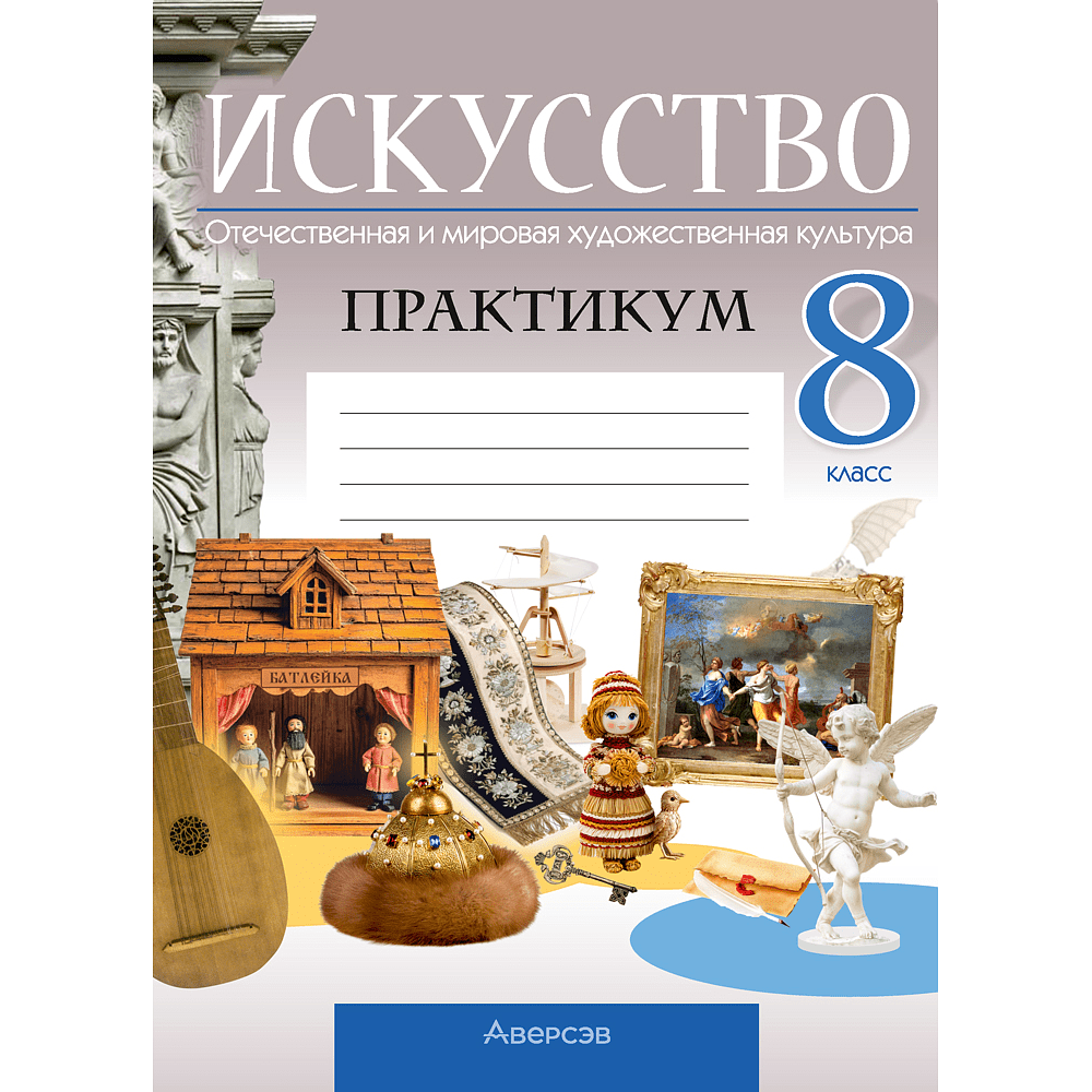 Книга "Искусство. 8 класс. Практикум", Колбышева С.И., Захарина Ю.Ю.