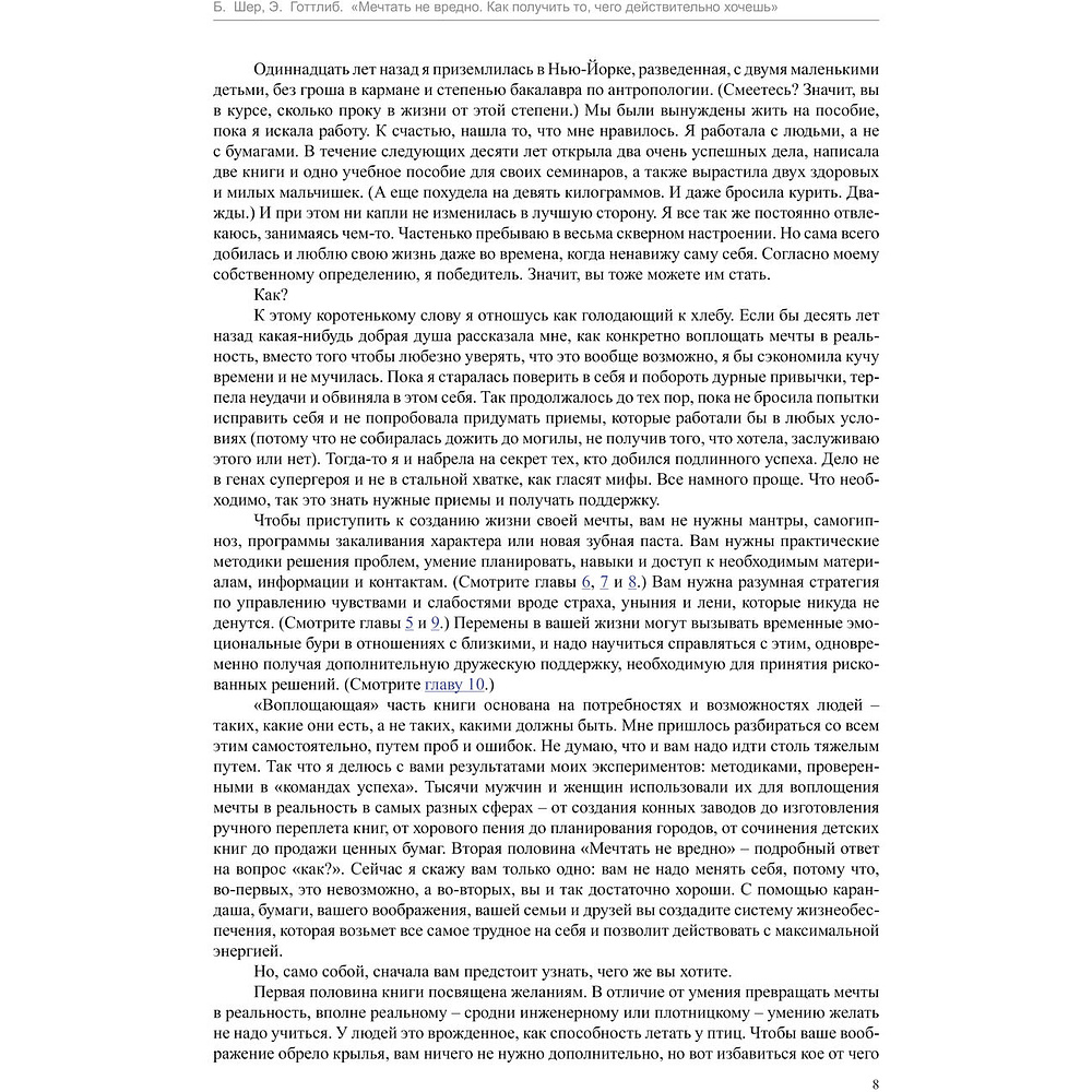 Книга "Мечтать не вредно. Как получить то, чего действительно хочешь", Энни Готтлиб, Барбара Шер - 5