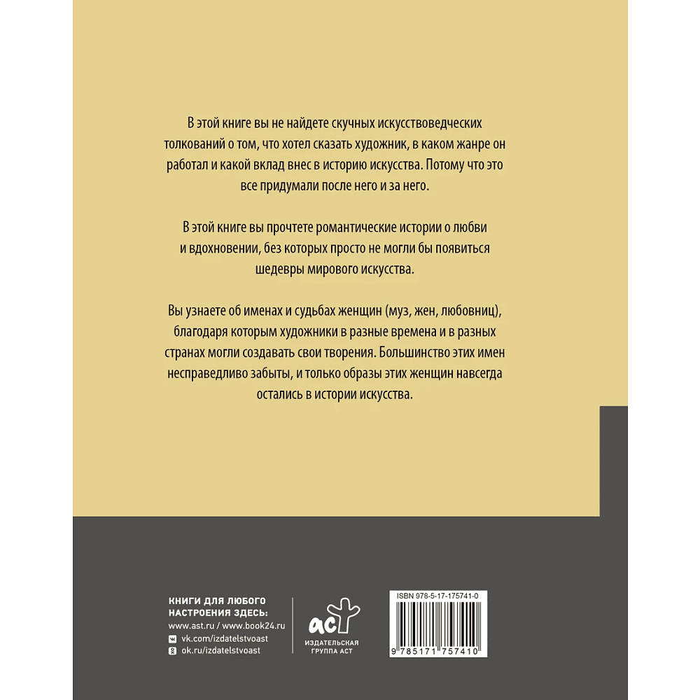Книга "Женщины в искусстве. Жены, любовницы, музы", Гай Ханов - 2