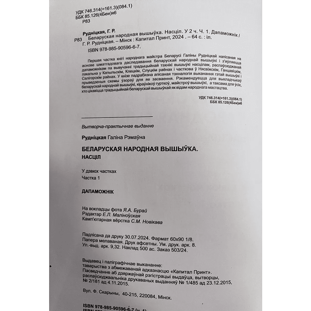 Книга "Беларуская народная вышыўка. Насціл. Частка 1. Дапаможнік", Галіна Рудніцкая - 3