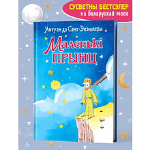 Книга "Маленькі прынц", Антуан дэ Сент-Экзюперы