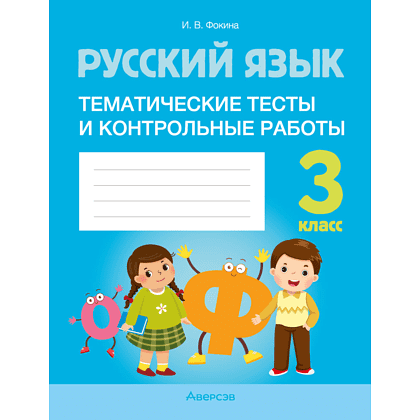 Русский язык. 3 класс. Тематические тесты и контрольные работы, Фокина И.В.