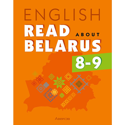 Книга "Английский язык. 8-9 кл. Читаем о Беларуси", Седунова Н.М., Качко Т.И., Щербунова О.М.