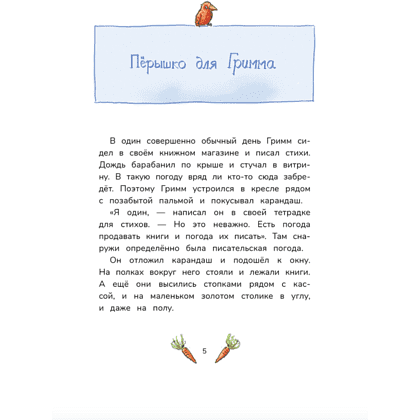 Книга "Гримм и Пёрышко. Появление зеброслика", Шнайдер Ш. - 3