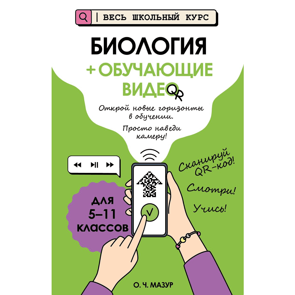 Книга "Биология (+ обучающие видео)", Оксана Мазур