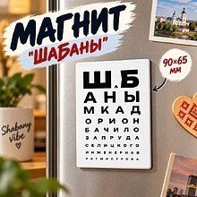 Магнит "ШаБаны", 90х65 мм