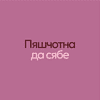 Сумка для покупок "Пяшчотна да сябе", пыльно-розовый - 2