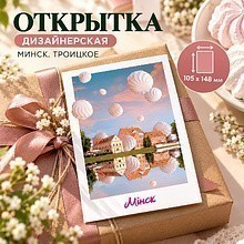 Дизайнерская открытка "Минск. Троицкое"