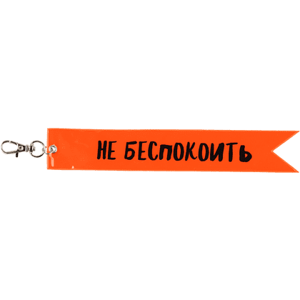 Брелок "Не беспокоить", оранжевый