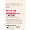 Книга "Практикум успешного коммуникатора. Talk to me" - 2