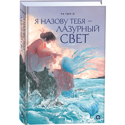 Книга "Я назову тебя — лазурный свет", Ча Г.