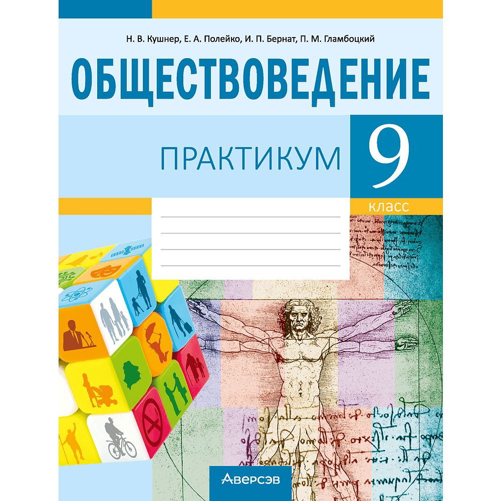 Обществоведение. 9 класс. Практикум, Кушнер Н.В., Полейко Е.А.