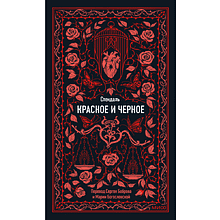 Книга "Вечные истории. Красное и черное", Фредерик Стендаль