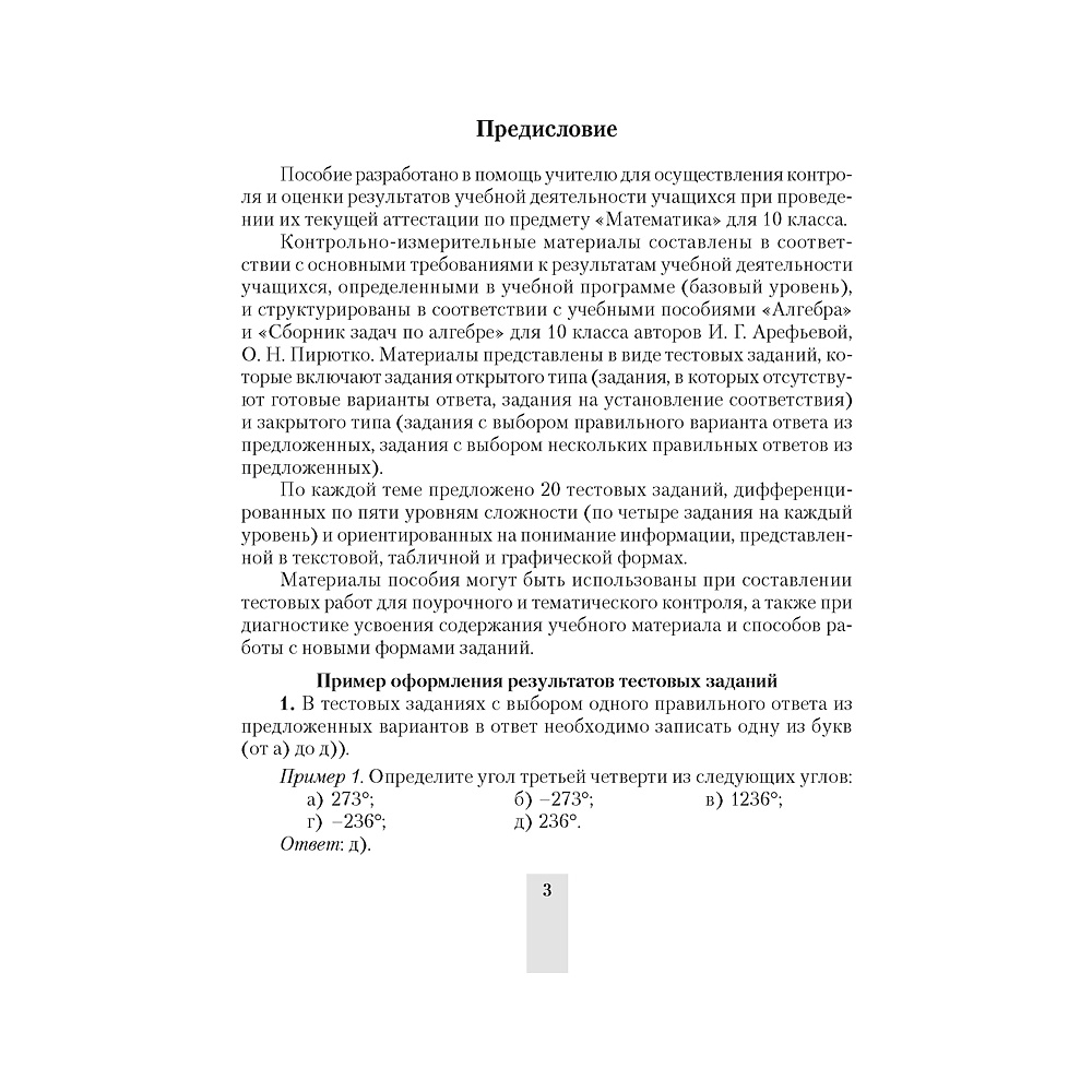 Алгебра. 10 класс. Сборник тематических тестовых заданий, Пирютко О. Н., Морозова И. М., Арефьева И. Г., Аверсэв - 2