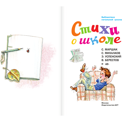 Книга "Библиотека начальной школы. Стихи о школе", Самуил Маршак - 4