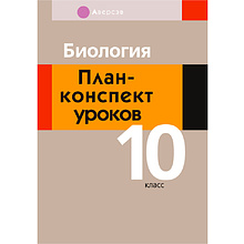 Биология. 10 класс. План-конспект уроков, Калесник И.Ч.-В., Яцына И.Д., Аверсэв