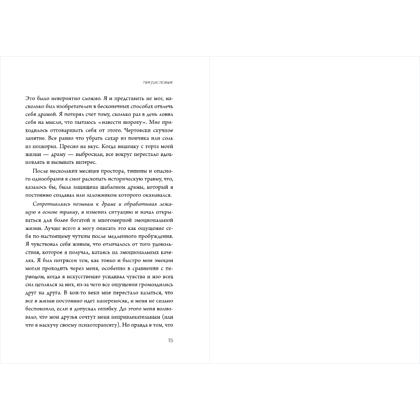 Книга "Не драматизируй! Как перестать тревожиться, спокойно встречать трудности и ощутить полноту жизни", Скотт Лайонс - 14